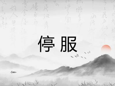 停服