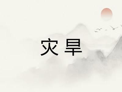 灾旱