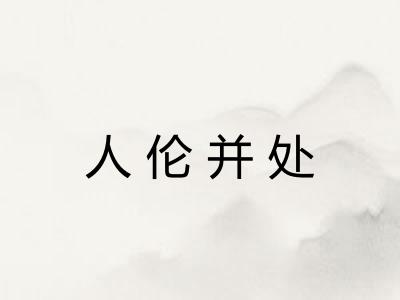 人伦并处
