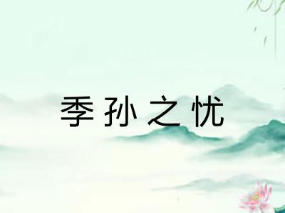 季孙之忧