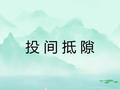 投间抵隙