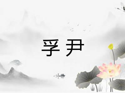 孚尹