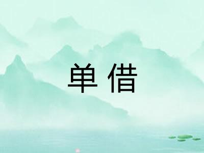 单借