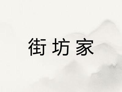 街坊家
