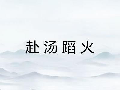 赴汤蹈火