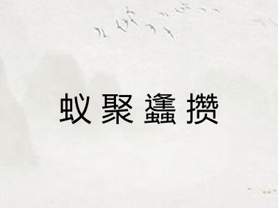 蚁聚蠭攒