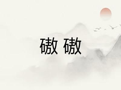 磝磝