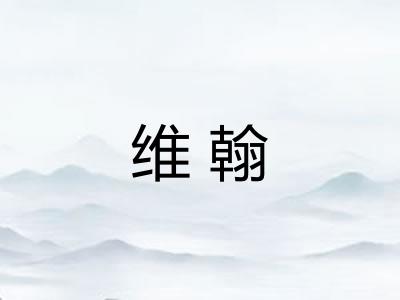 维翰