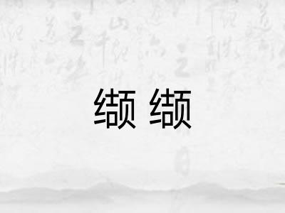 缬缬