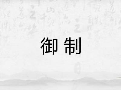 御制