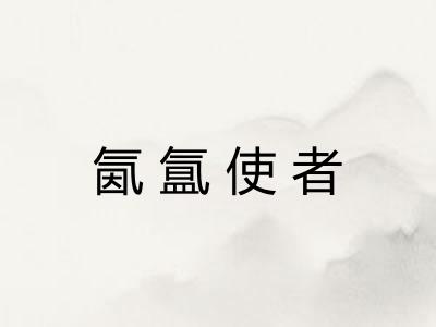 氤氲使者