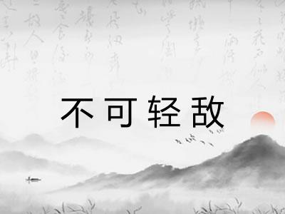 不可轻敌