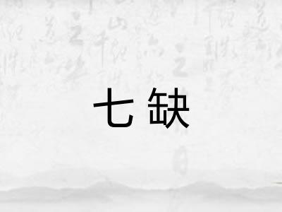 七缺