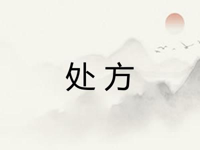 处方