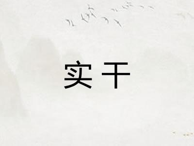 实干