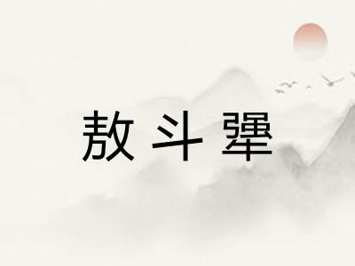敖斗犟