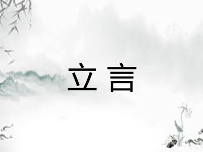 立言