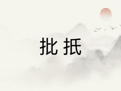 批扺
