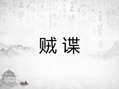 贼谍