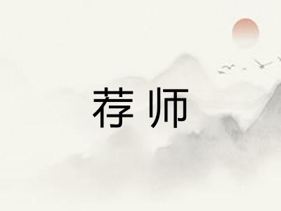 荐师