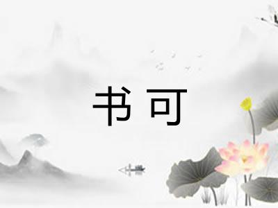 书可