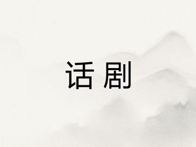 话剧
