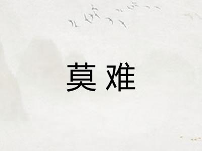 莫难