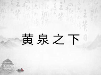 黄泉之下