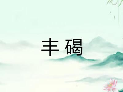 丰碣