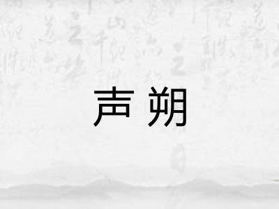 声朔