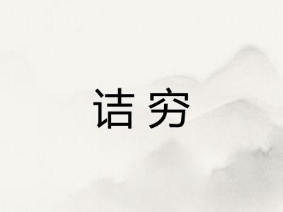 诘穷