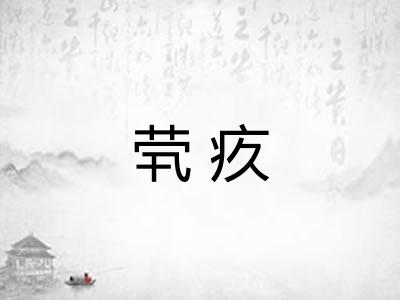 茕疚