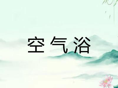 空气浴