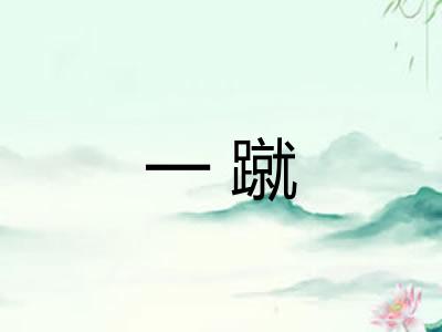一蹴