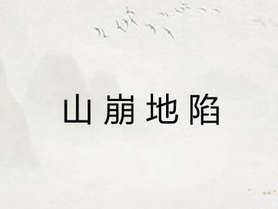 山崩地陷