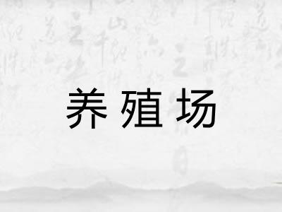养殖场
