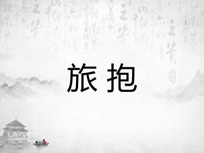 旅抱