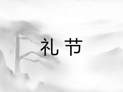 礼节