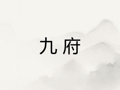 九府