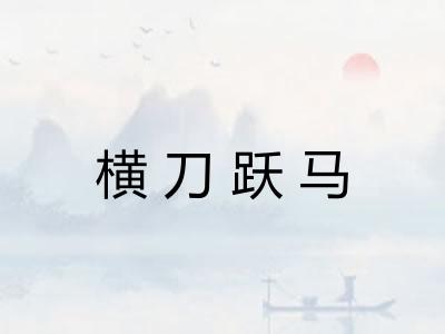 横刀跃马