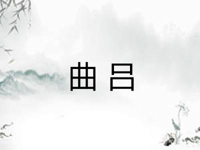 曲吕