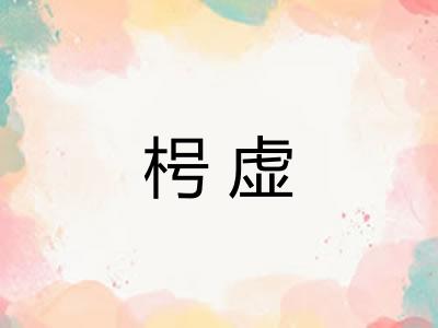 枵虚