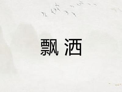 飘洒