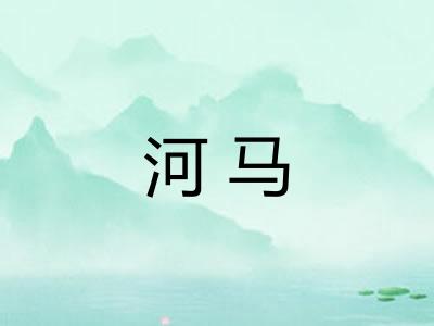 河马