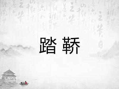 踏鞒