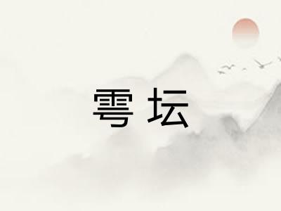 雩坛