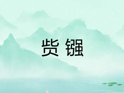 赀镪