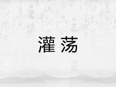 灌荡