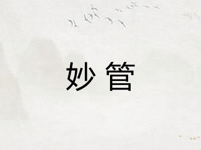妙管