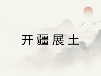 开疆展土